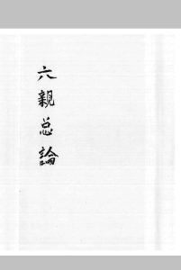 六亲总论中华古籍网-专注古书收集中华古籍网