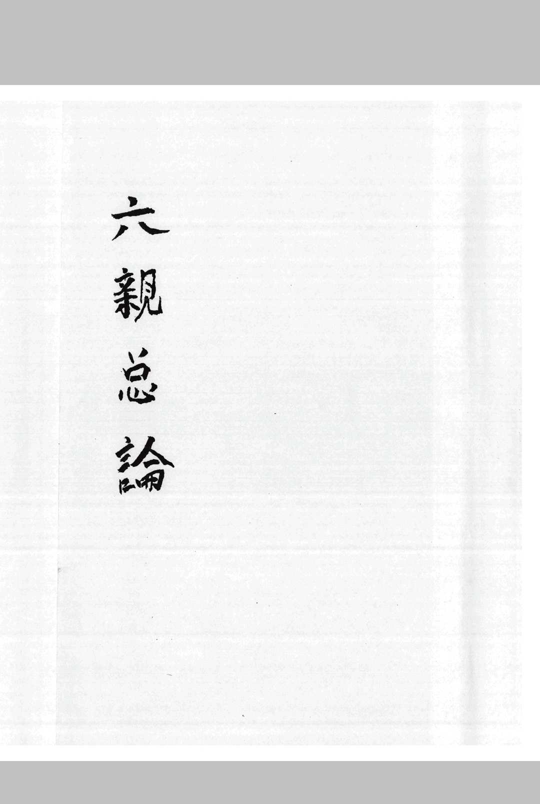六亲总论中华古籍网-专注古书收集中华古籍网