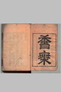 香乘 28卷 周嘉胄（明）清刊本中华古籍网-专注古书收集中华古籍网