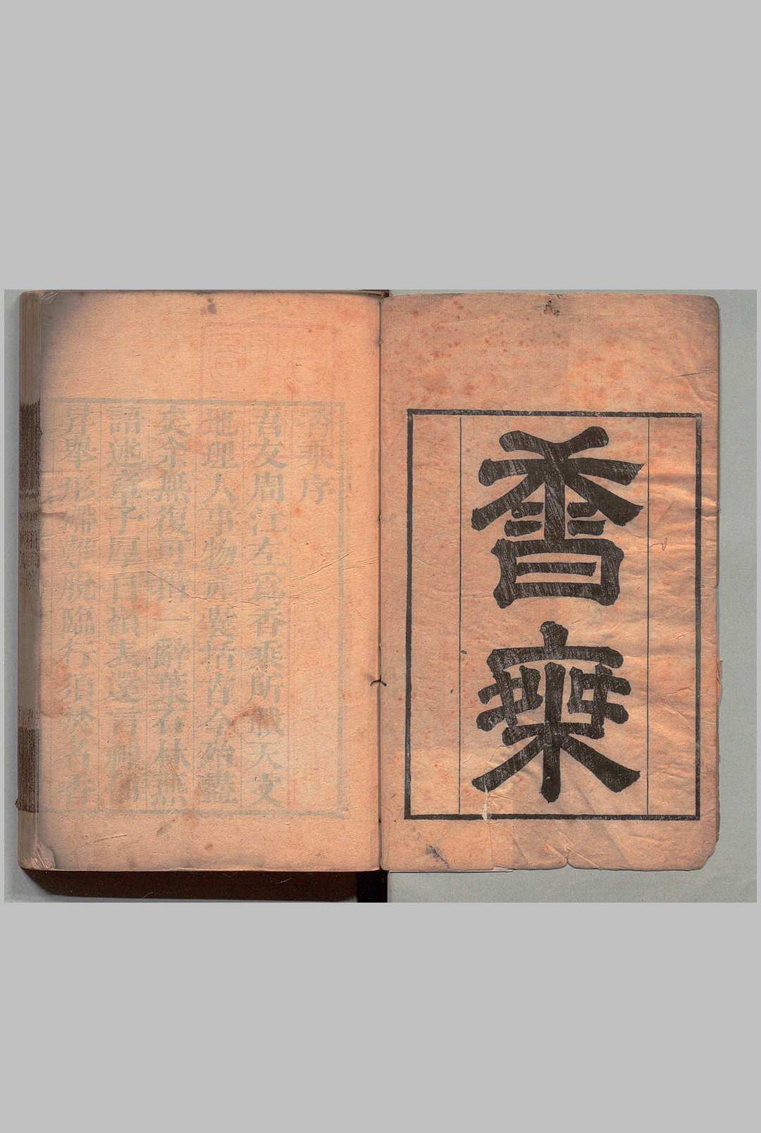香乘 28卷 周嘉胄（明）清刊本中华古籍网-专注古书收集中华古籍网