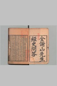 全谢山先生经史问答 10卷 全祖望  清刊本中华古籍网-专注古书收集中华古籍网