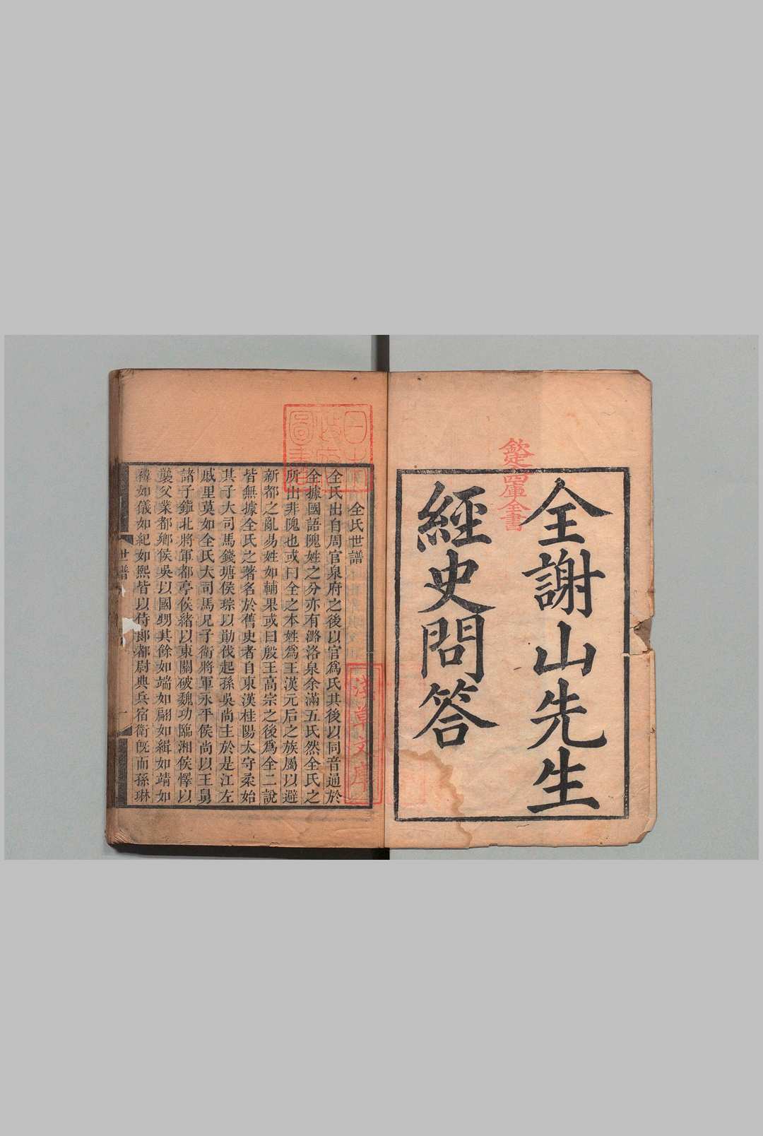 全谢山先生经史问答 10卷 全祖望  清刊本中华古籍网-专注古书收集中华古籍网