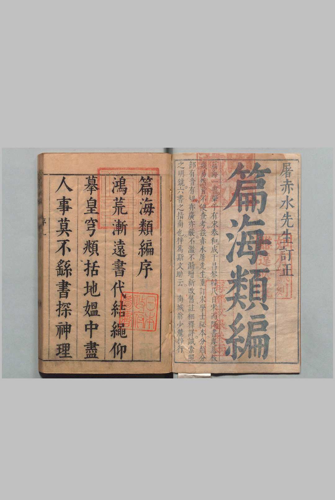 篇海类编 20卷 附１卷 宋濂 屠隆 明刊本中华古籍网-专注古书收集中华古籍网