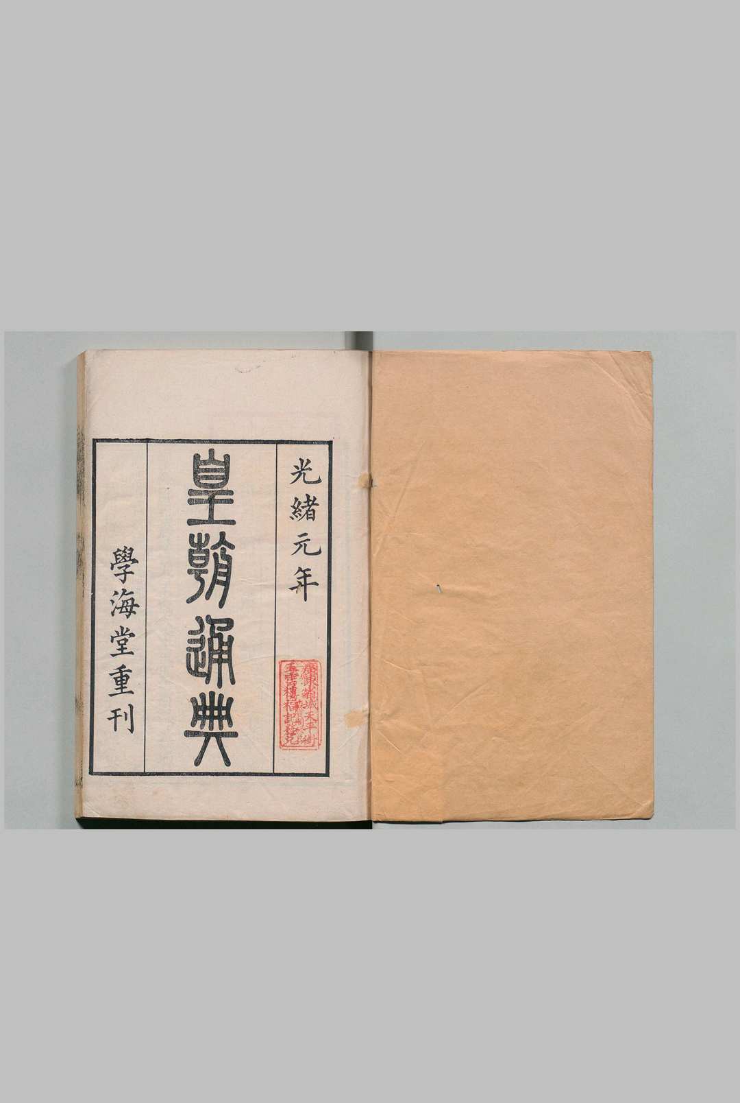 皇朝通典 100卷 嵆璜 清光绪元年 , 学海堂中华古籍网-专注古书收集中华古籍网