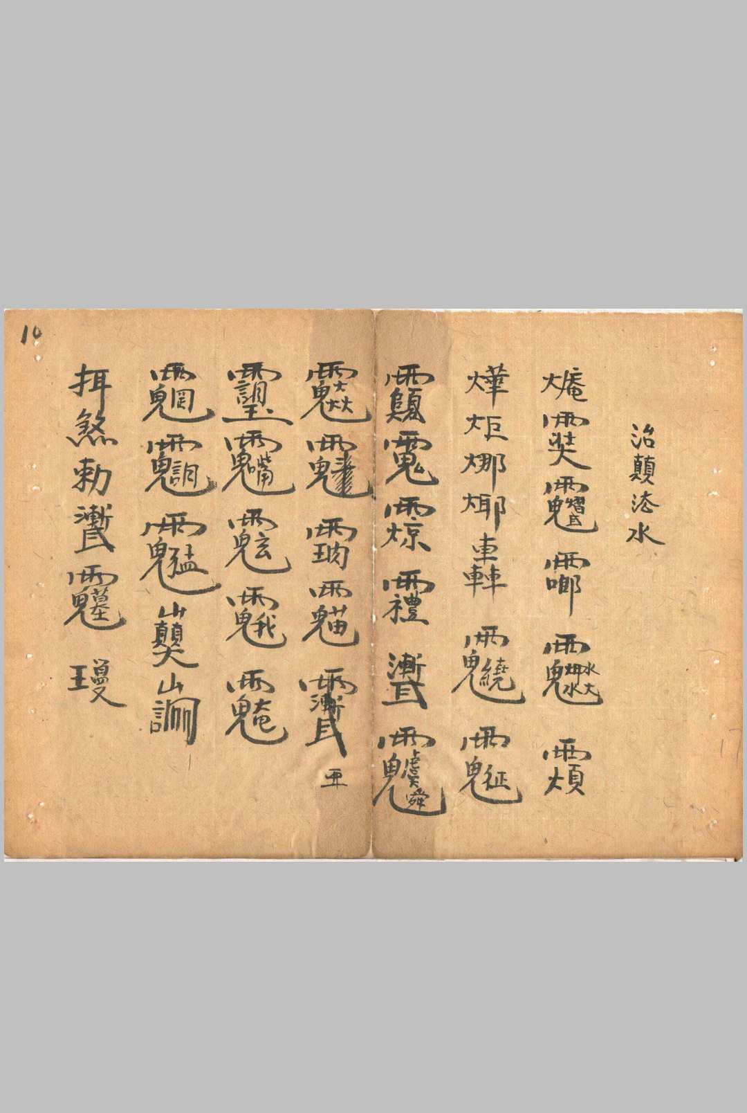 图片[8]中华古籍网-专注古书收集殷司符水一宗中华古籍网-专注古书收集中华古籍网