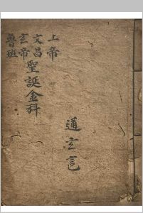 上帝文昌玄帝鲁班-圣诞金科（正一朝贺上九降诞金科）-中华古籍网-专注古书收集中华古籍网-专注古书收集