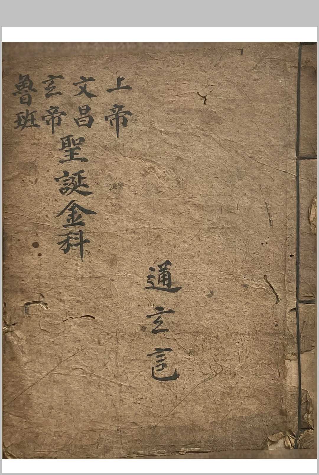 上帝文昌玄帝鲁班-圣诞金科（正一朝贺上九降诞金科）-中华古籍网-专注古书收集中华古籍网-专注古书收集