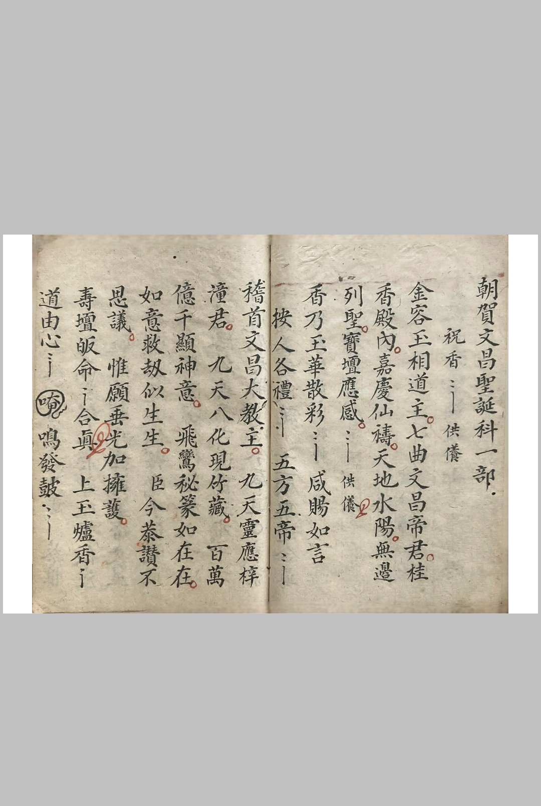 图片[8]-中华古籍网-专注古书收集上帝文昌玄帝鲁班-圣诞金科（正一朝贺上九降诞金科）-中华古籍网-专注古书收集中华古籍网-专注古书收集