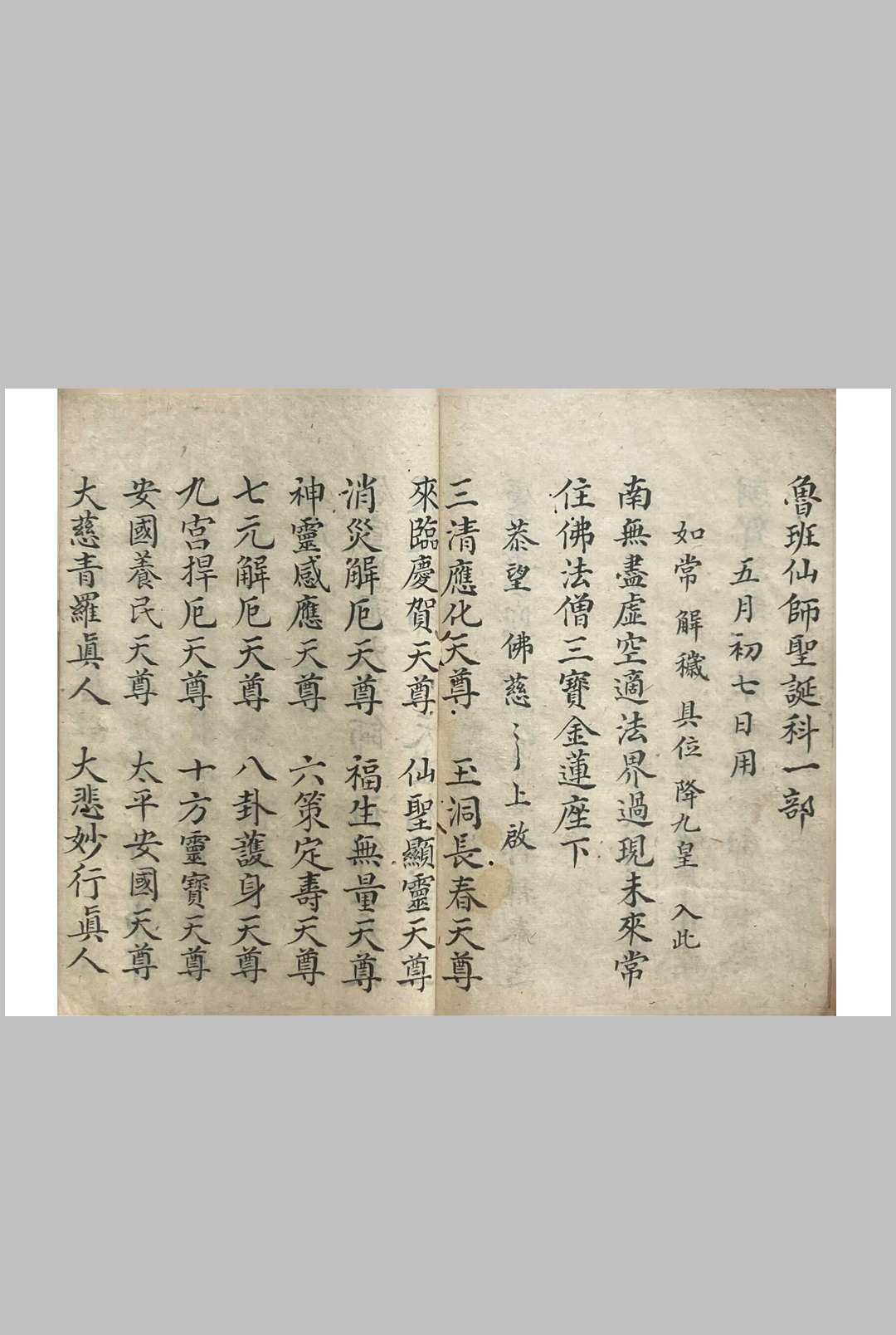 图片[11]-中华古籍网-专注古书收集上帝文昌玄帝鲁班-圣诞金科（正一朝贺上九降诞金科）-中华古籍网-专注古书收集中华古籍网-专注古书收集