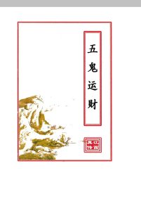 五鬼运财中华古籍网-专注古书收集中华古籍网