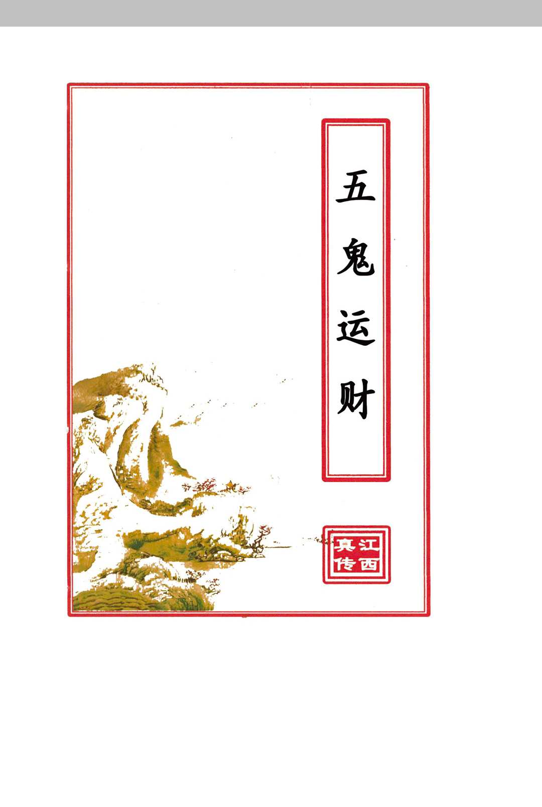 五鬼运财中华古籍网-专注古书收集中华古籍网