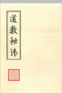 道教讳字-中华古籍网-专注古书收集中华古籍网-专注古书收集