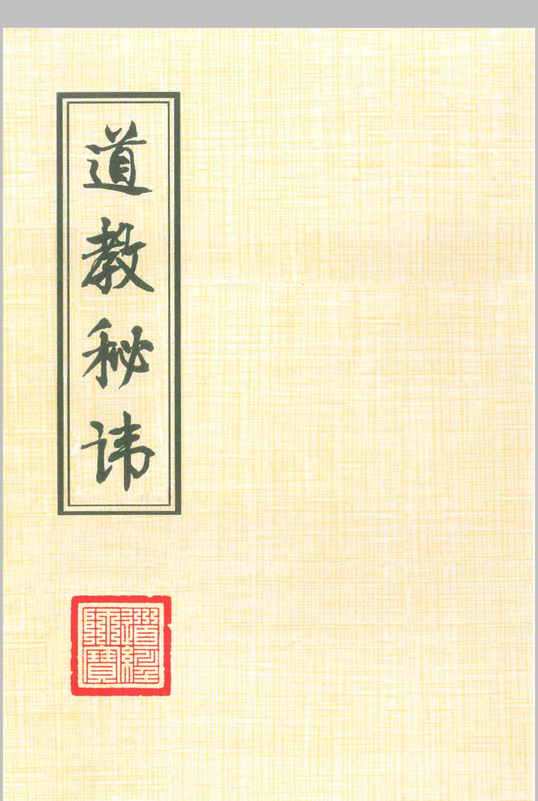 道教讳字-中华古籍网-专注古书收集中华古籍网-专注古书收集