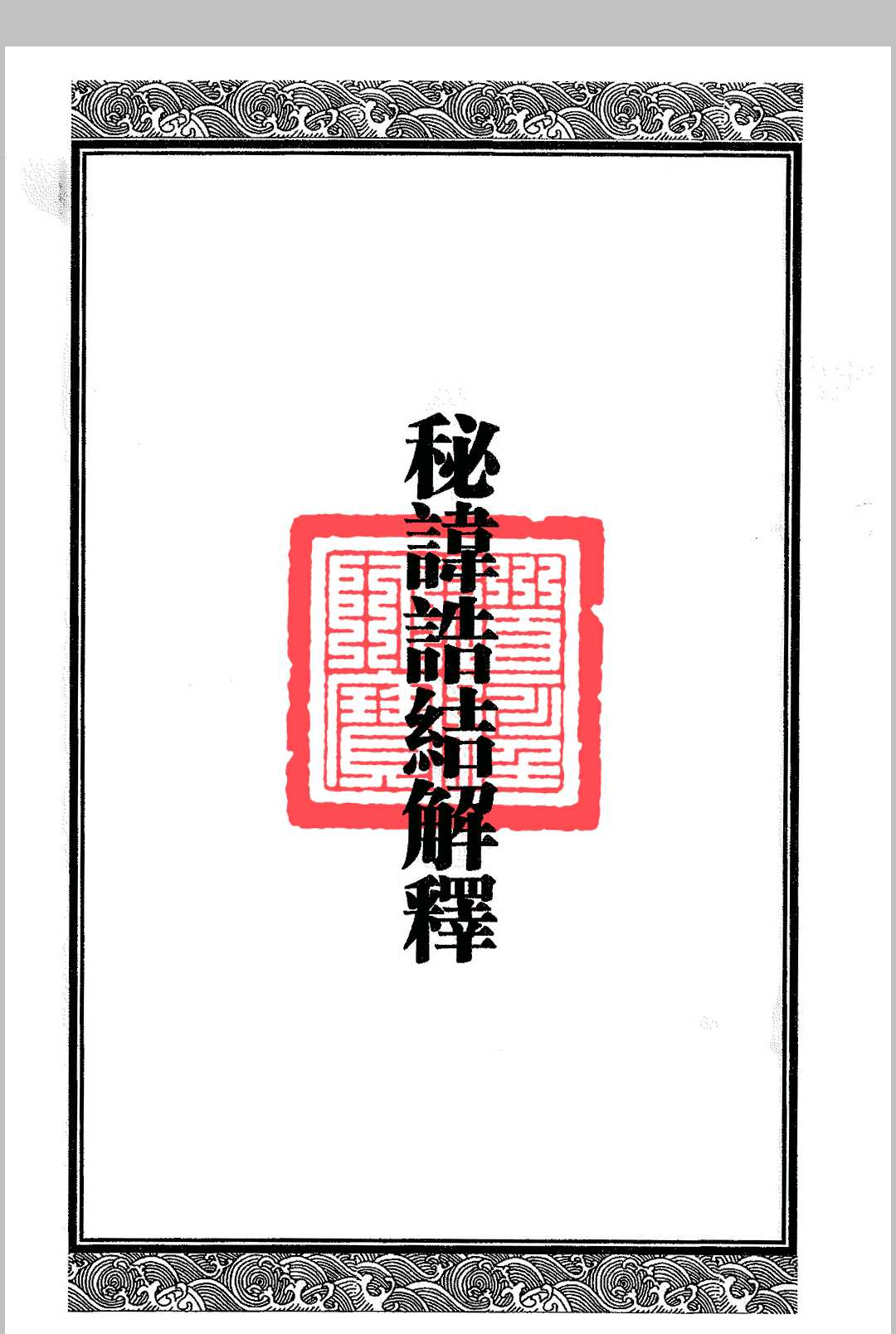 图片[2]-中华古籍网-专注古书收集道教讳字-中华古籍网-专注古书收集中华古籍网-专注古书收集