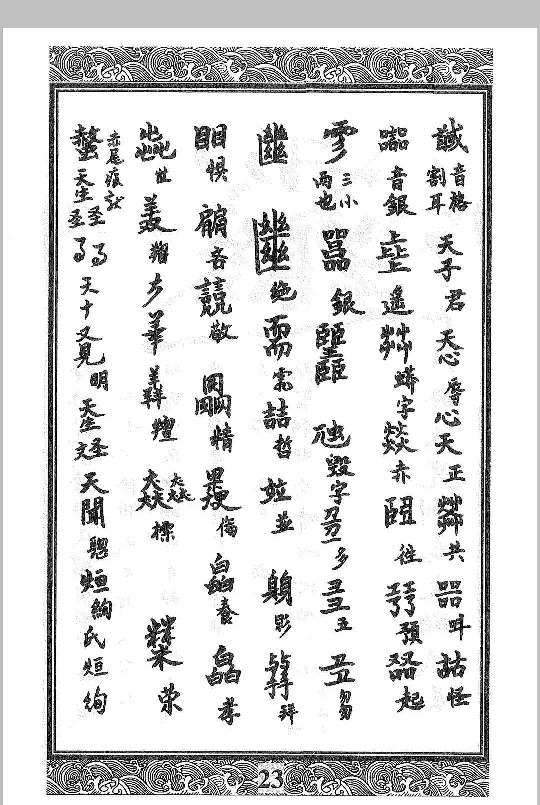 图片[7]-中华古籍网-专注古书收集道教讳字-中华古籍网-专注古书收集中华古籍网-专注古书收集