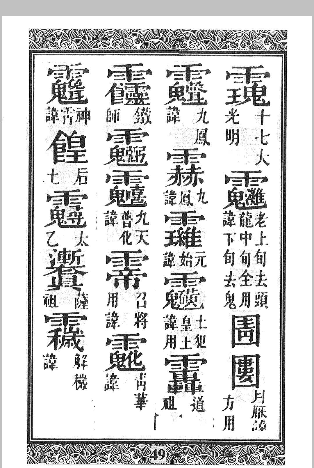 图片[10]-中华古籍网-专注古书收集道教讳字-中华古籍网-专注古书收集中华古籍网-专注古书收集