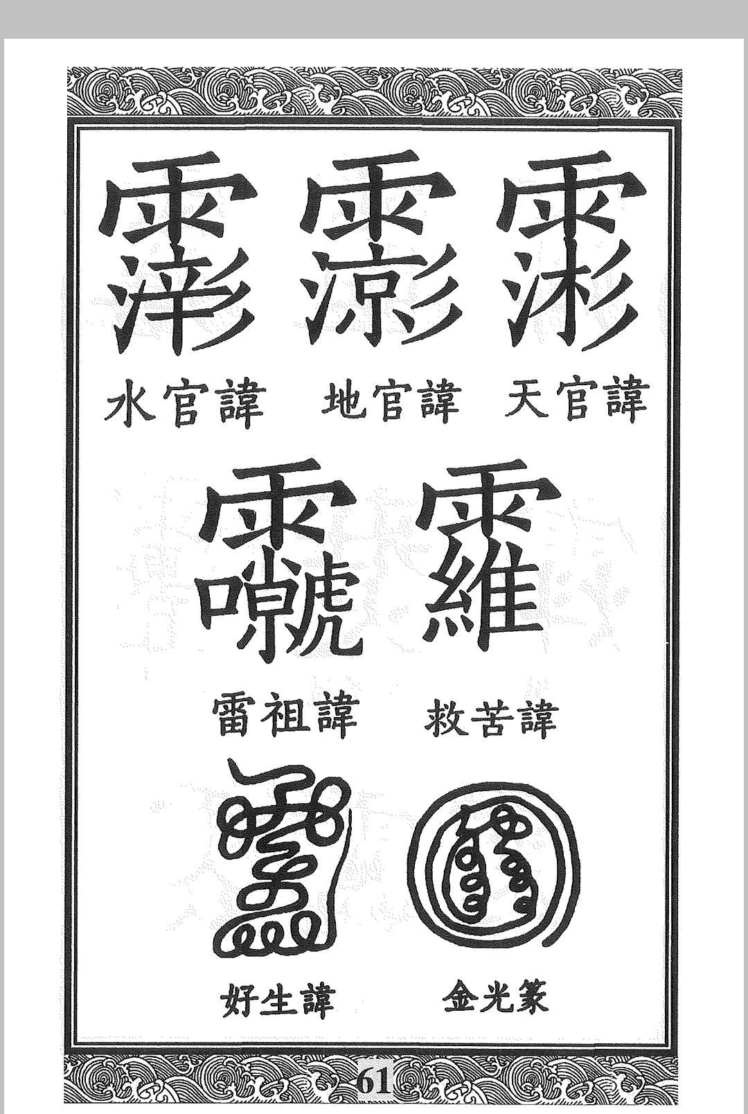 图片[11]-中华古籍网-专注古书收集道教讳字-中华古籍网-专注古书收集中华古籍网-专注古书收集