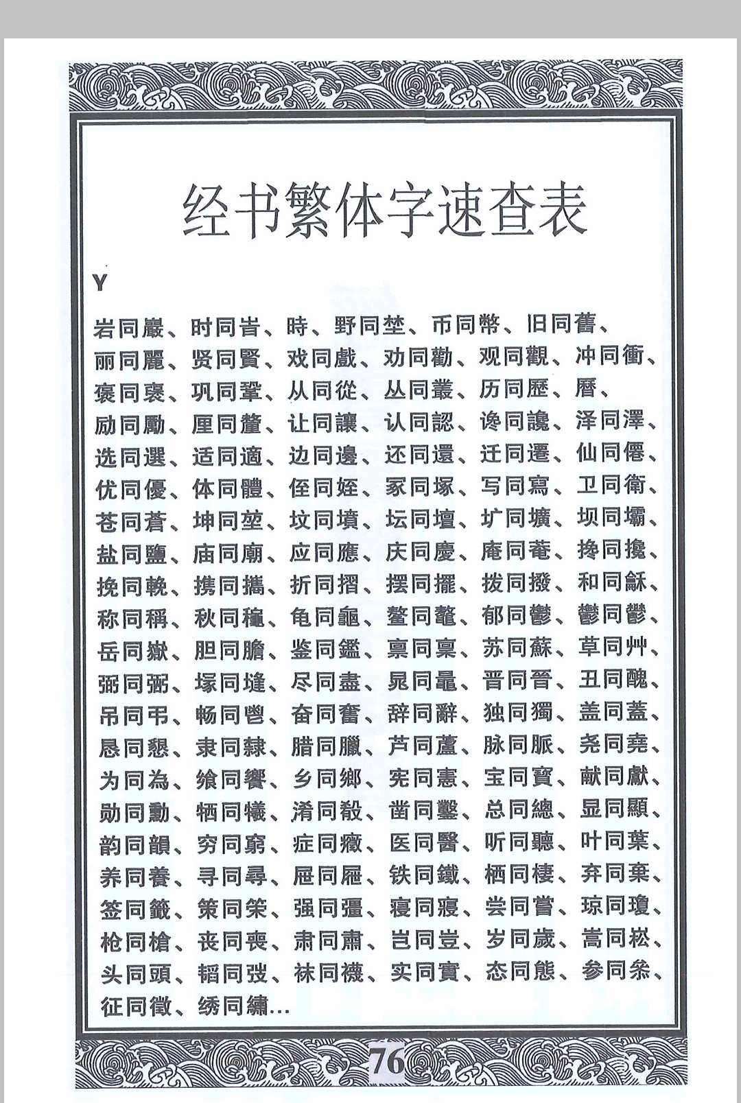图片[15]-中华古籍网-专注古书收集道教讳字-中华古籍网-专注古书收集中华古籍网-专注古书收集