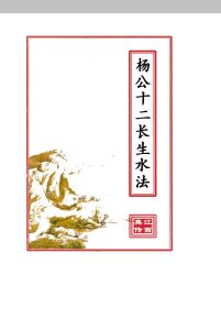 杨公十二长生水法中华古籍网-专注古书收集中华古籍网