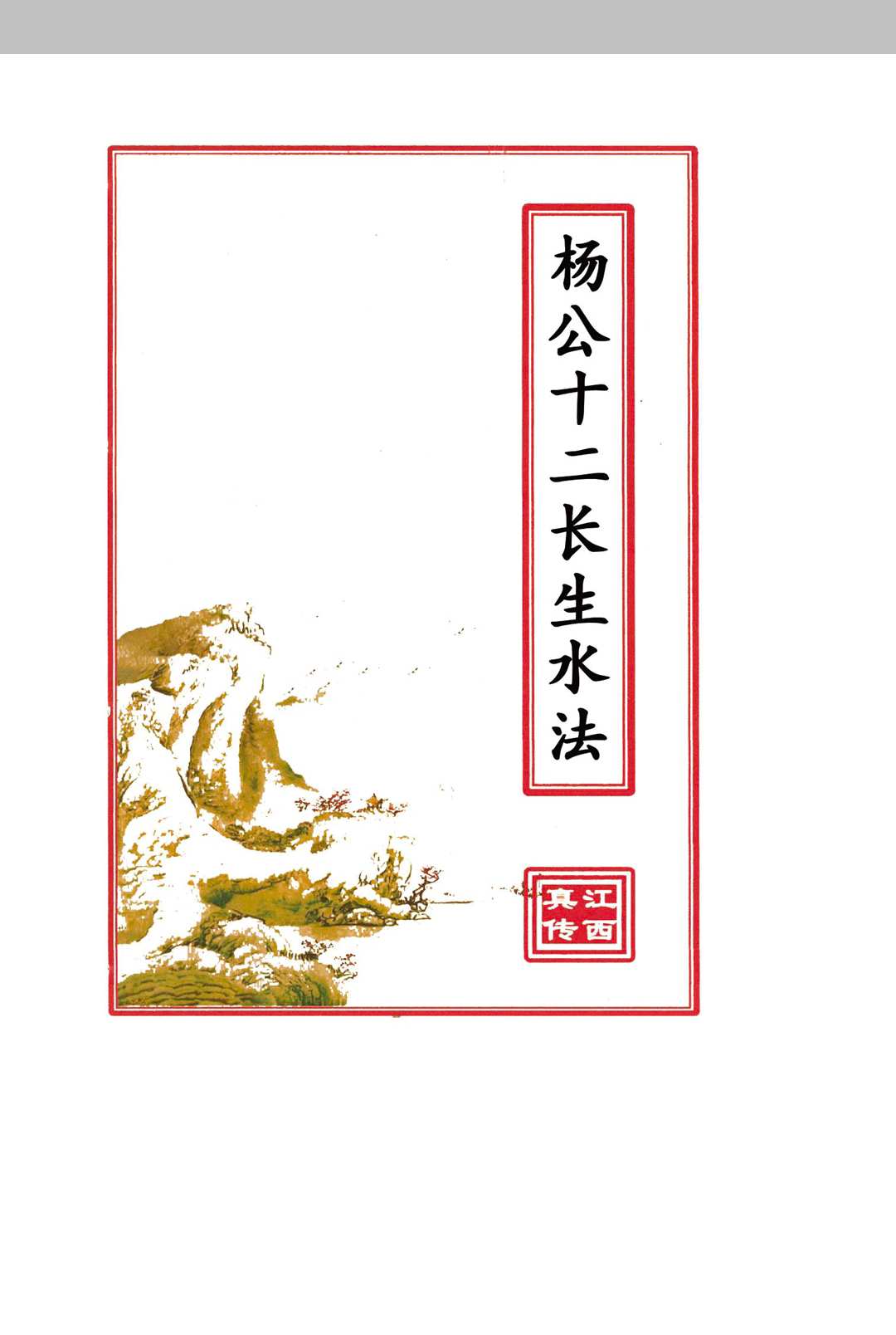 杨公十二长生水法中华古籍网-专注古书收集中华古籍网