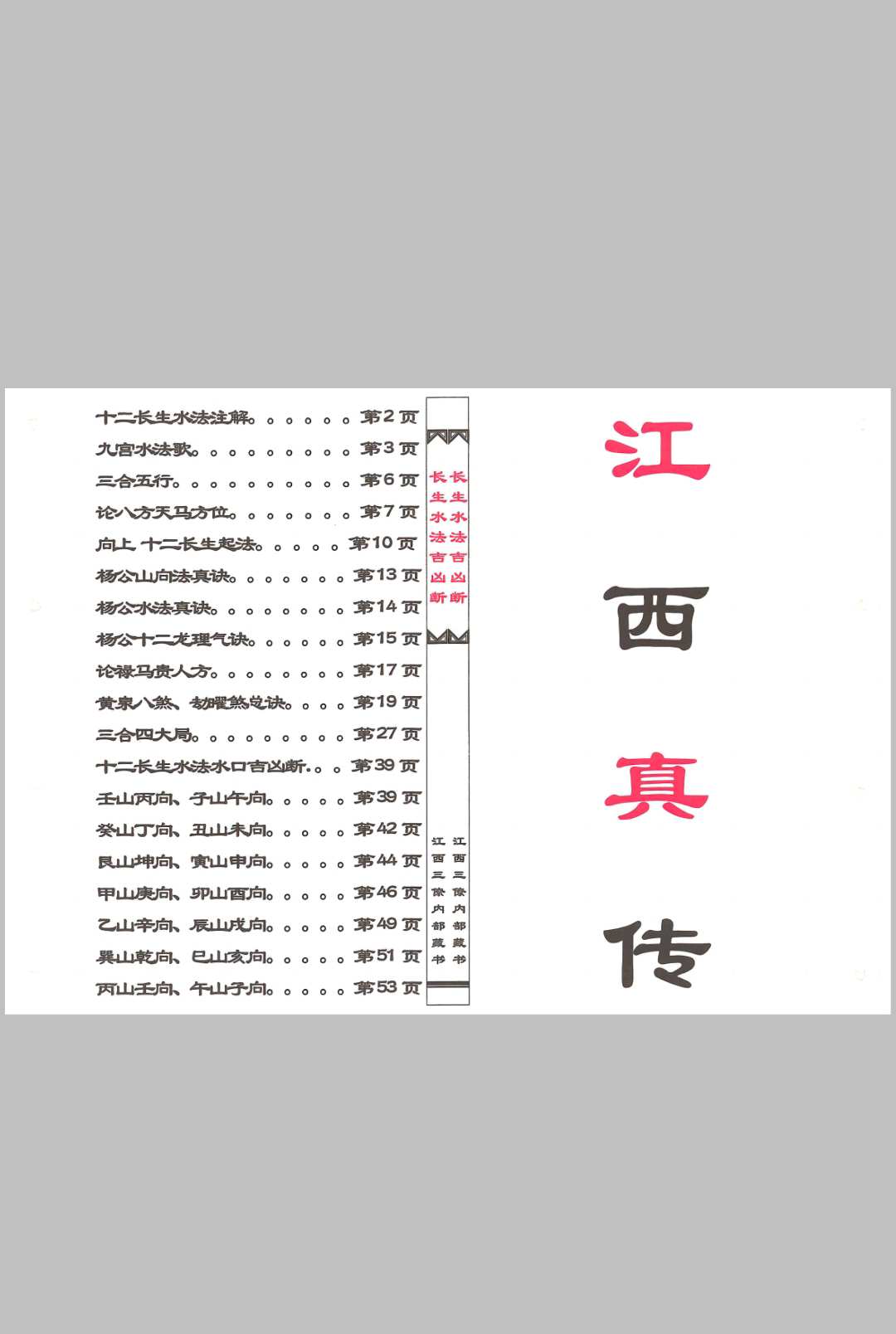 图片[2]中华古籍网-专注古书收集杨公十二长生水法中华古籍网-专注古书收集中华古籍网