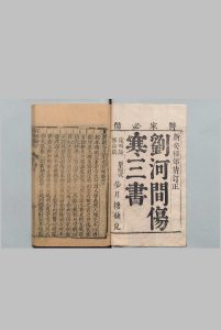 刘河间伤寒三书 黄帝素问宣明论方 18卷 素问病机气宜保命集 3卷 新刊注释素问玄机原病式 ２卷 刘完素（金）,清 , 吴继宗中华古籍网-专注古书收集中华古籍网