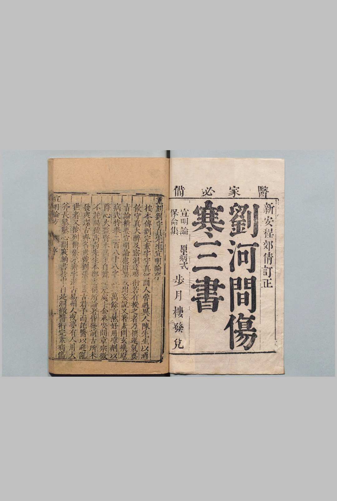 刘河间伤寒三书 黄帝素问宣明论方 18卷 素问病机气宜保命集 3卷 新刊注释素问玄机原病式 ２卷 刘完素（金）,清 , 吴继宗中华古籍网-专注古书收集中华古籍网