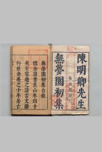 陈太史无梦园集 初集14种 陈仁锡 ,明崇祯6年中华古籍网-专注古书收集中华古籍网