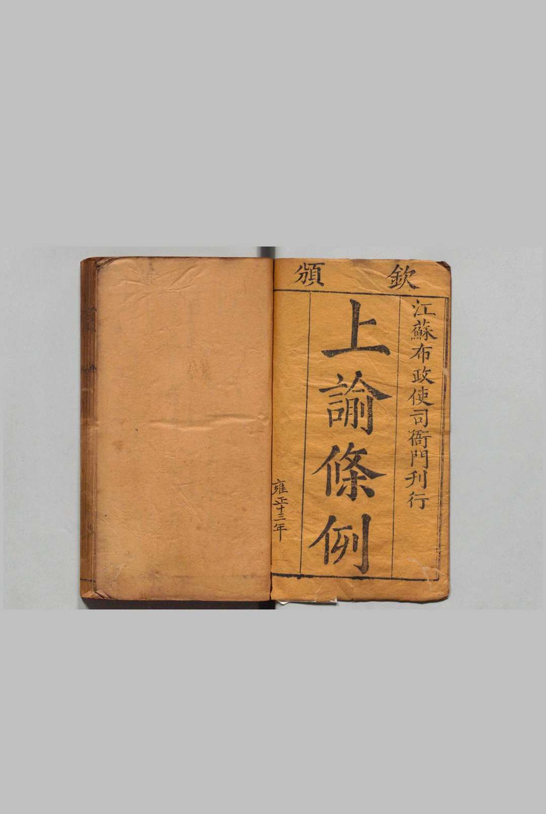 上谕条例 雍正13－乾隆15年 刊本 ,清 , 江苏布政使司中华古籍网-专注古书收集中华古籍网