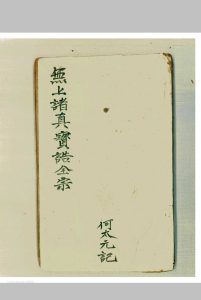 无上诸真宝诰全宗-中华古籍网-专注古书收集中华古籍网-专注古书收集