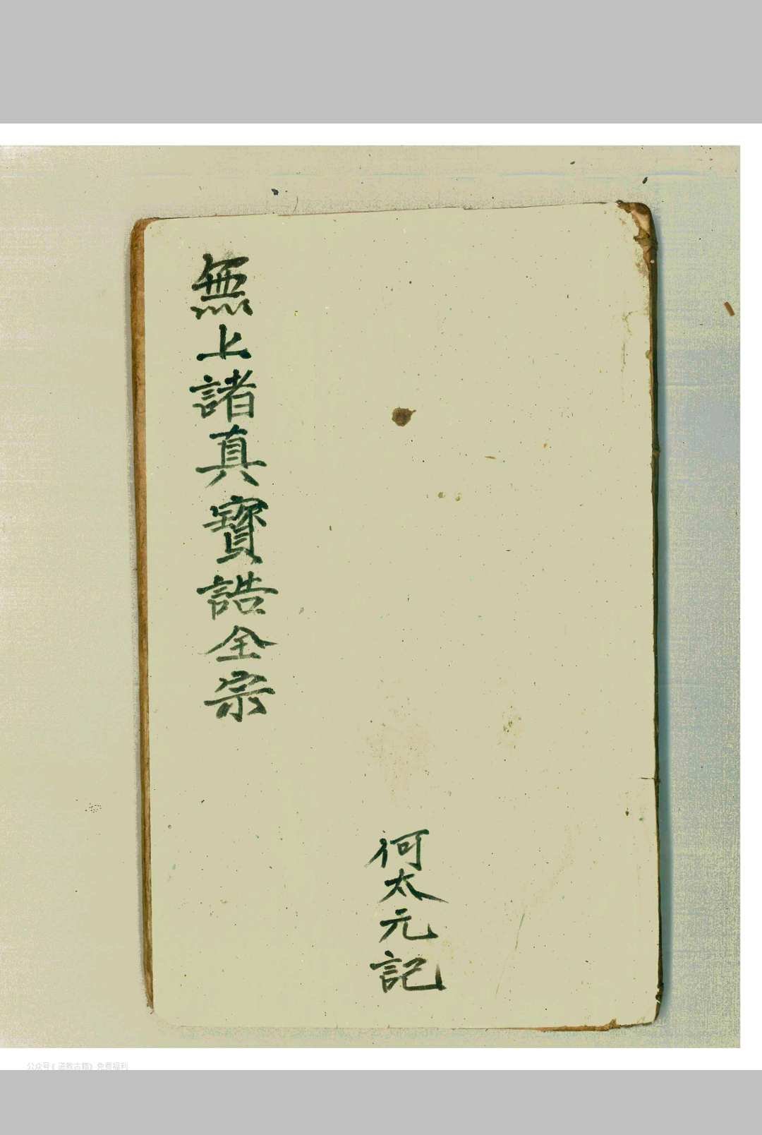 无上诸真宝诰全宗-中华古籍网-专注古书收集中华古籍网-专注古书收集