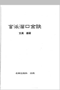 盲派溜口金诀 玄真中华古籍网-专注古书收集中华古籍网