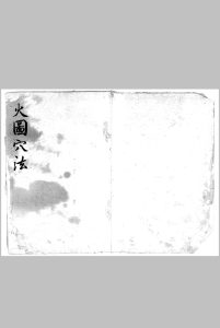 火图穴法中华古籍网-专注古书收集中华古籍网