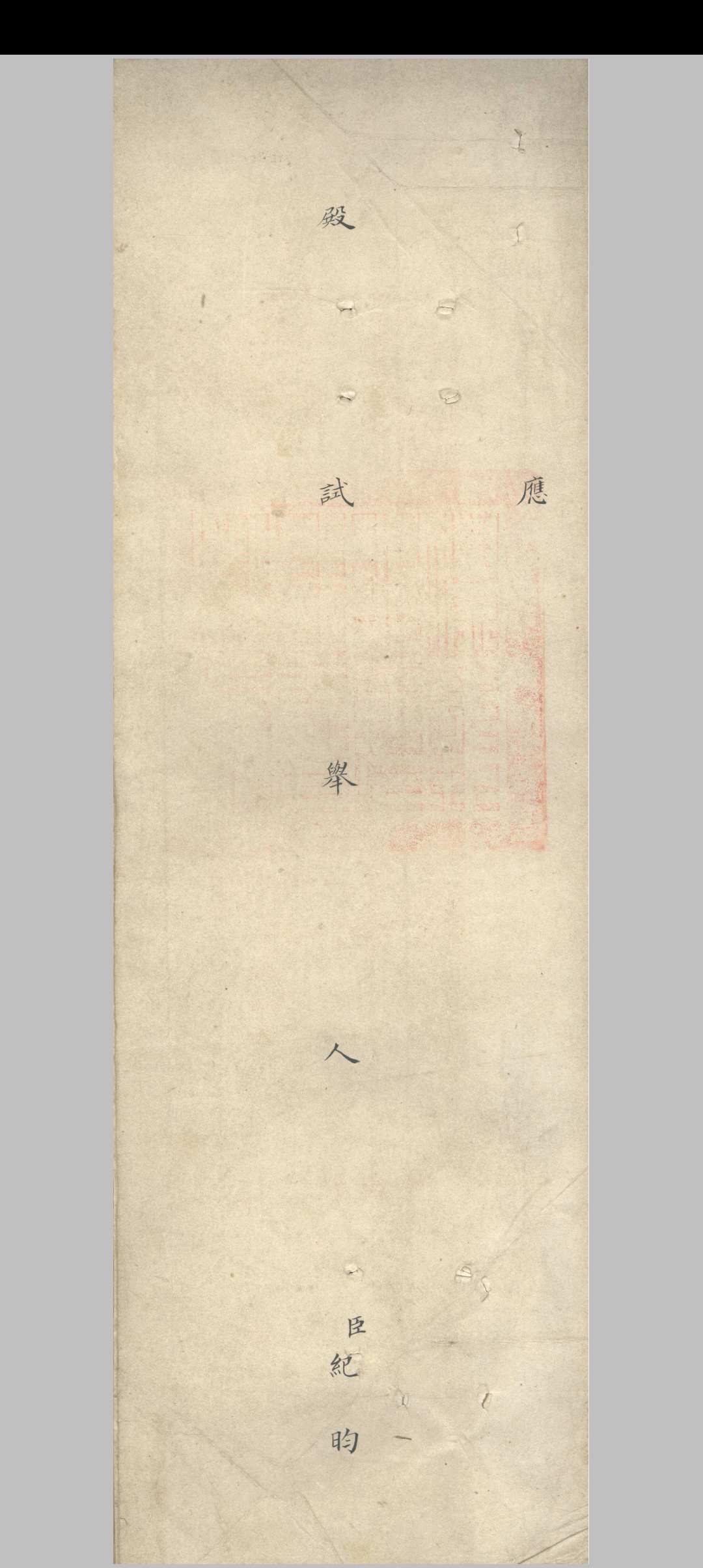 清乾隆十九年纪昀殿试卷中华古籍网-专注古书收集中华古籍网