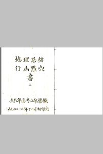地理总结行山点穴中华古籍网-专注古书收集中华古籍网