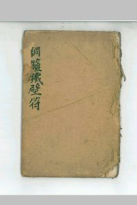 铜籬铁壁符中华古籍网-专注古书收集中华古籍网