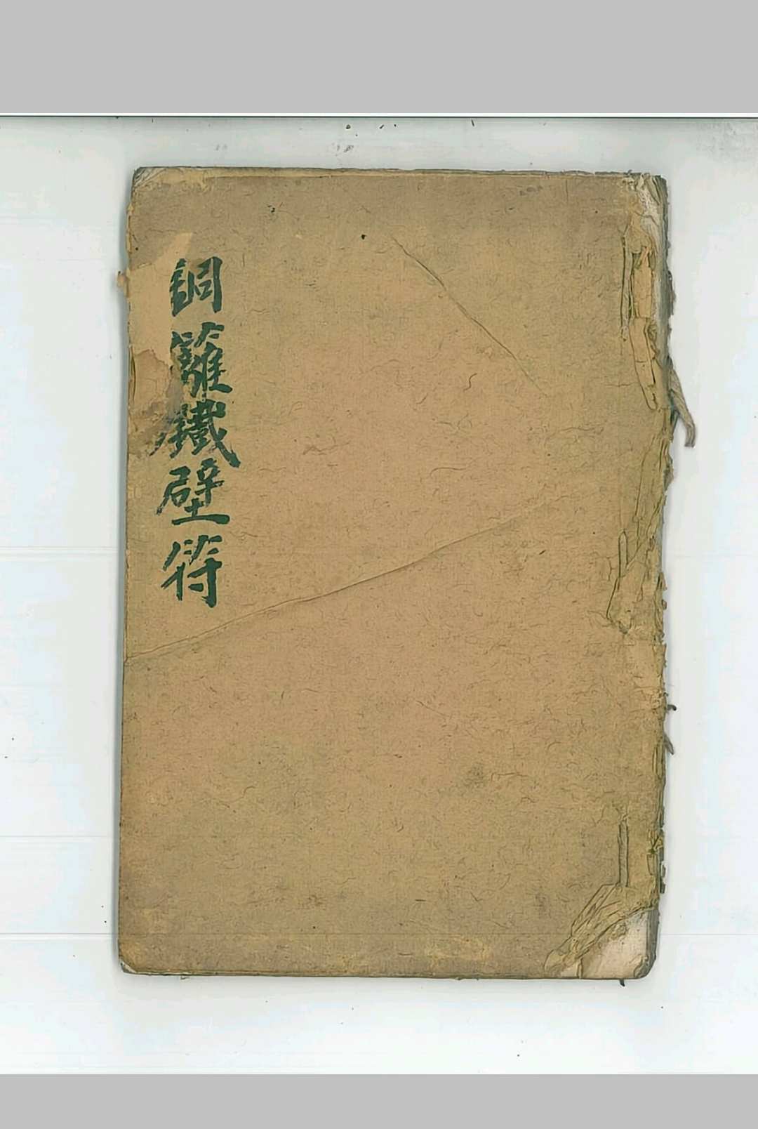 铜籬铁壁符中华古籍网-专注古书收集中华古籍网