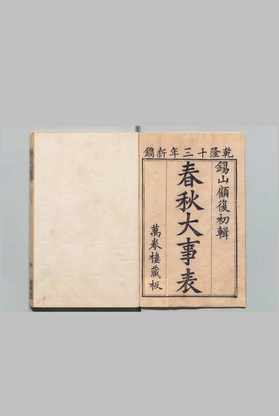 春秋大事表 50卷 首１卷 春秋舆图１卷 附１卷 顾栋高 清乾隆13年 ,   刊本14年 , 万卷楼中华古籍网-专注古书收集中华古籍网