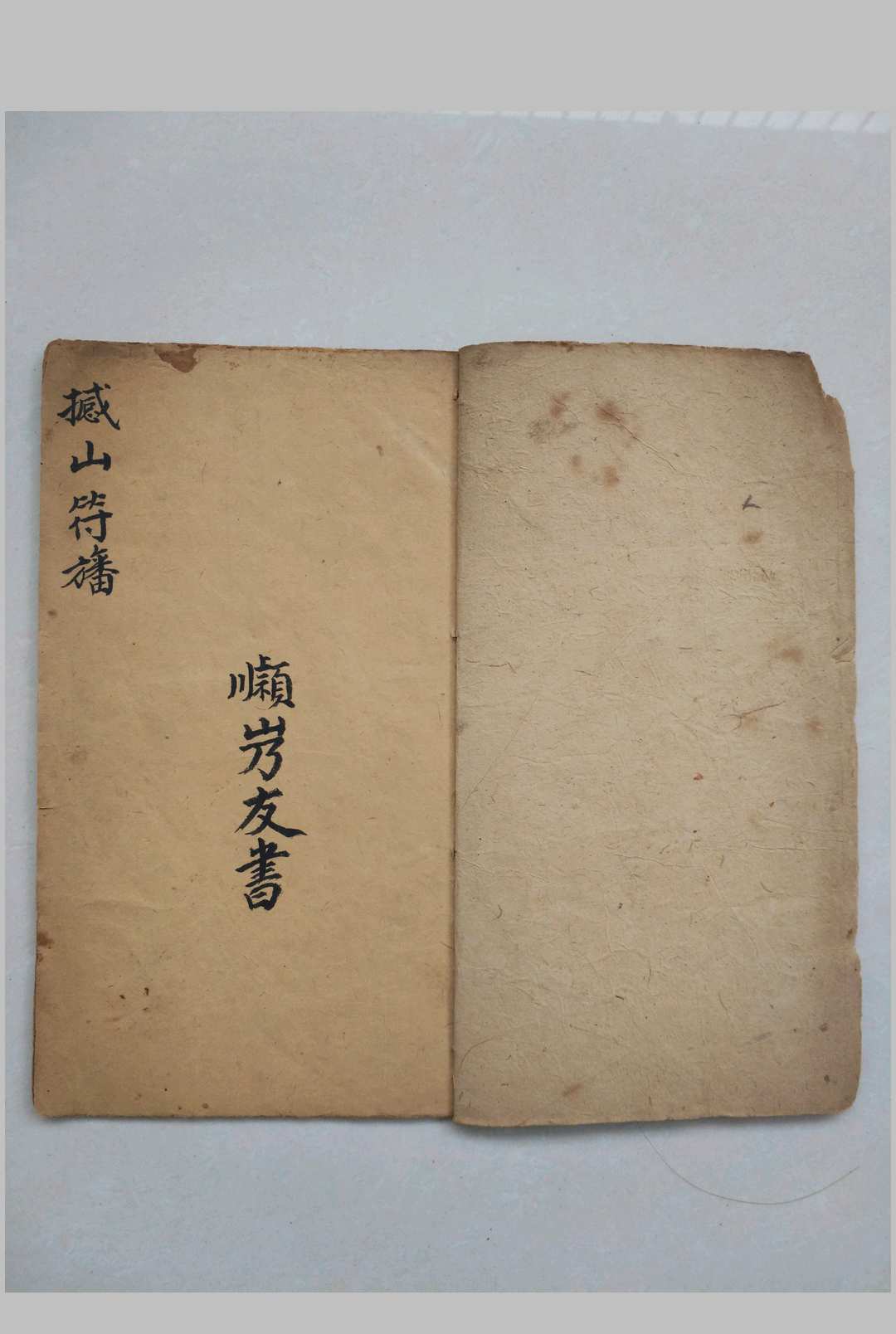 图片[2]中华古籍网-专注古书收集撼山符旛中华古籍网-专注古书收集中华古籍网