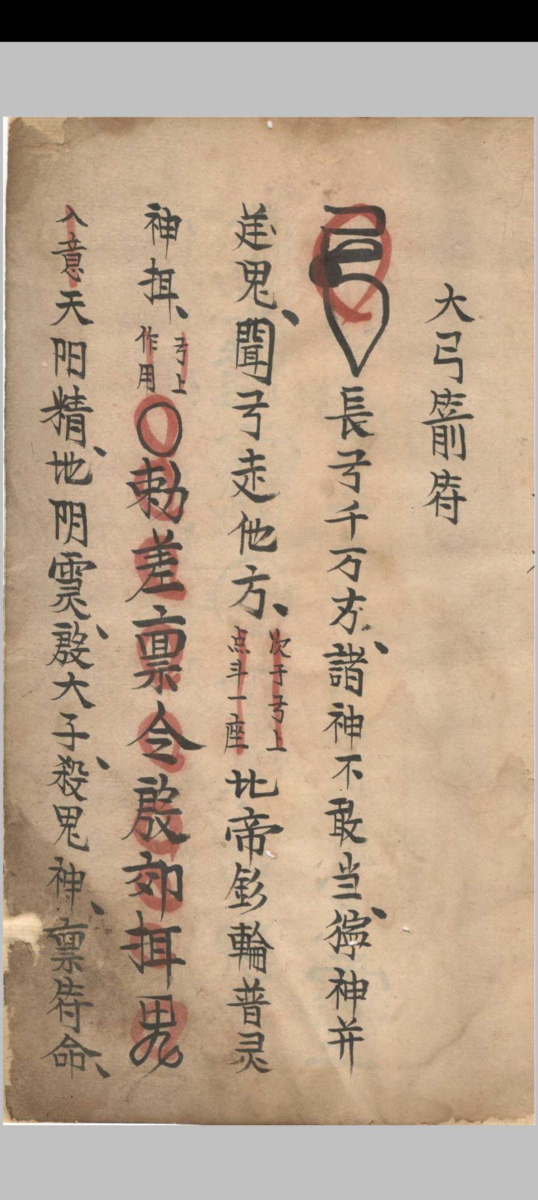 地司符法要宗大弓箭符中华古籍网-专注古书收集中华古籍网