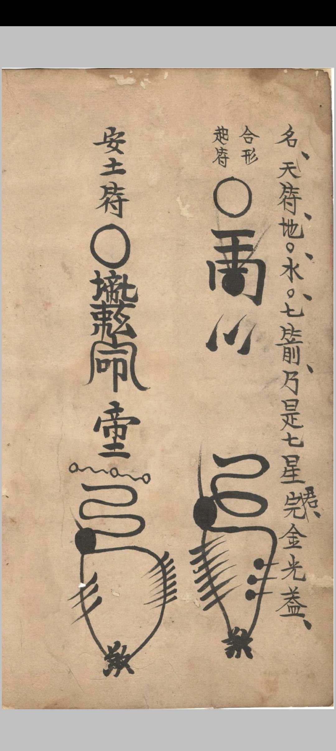 图片[4]中华古籍网-专注古书收集地司符法要宗大弓箭符中华古籍网-专注古书收集中华古籍网