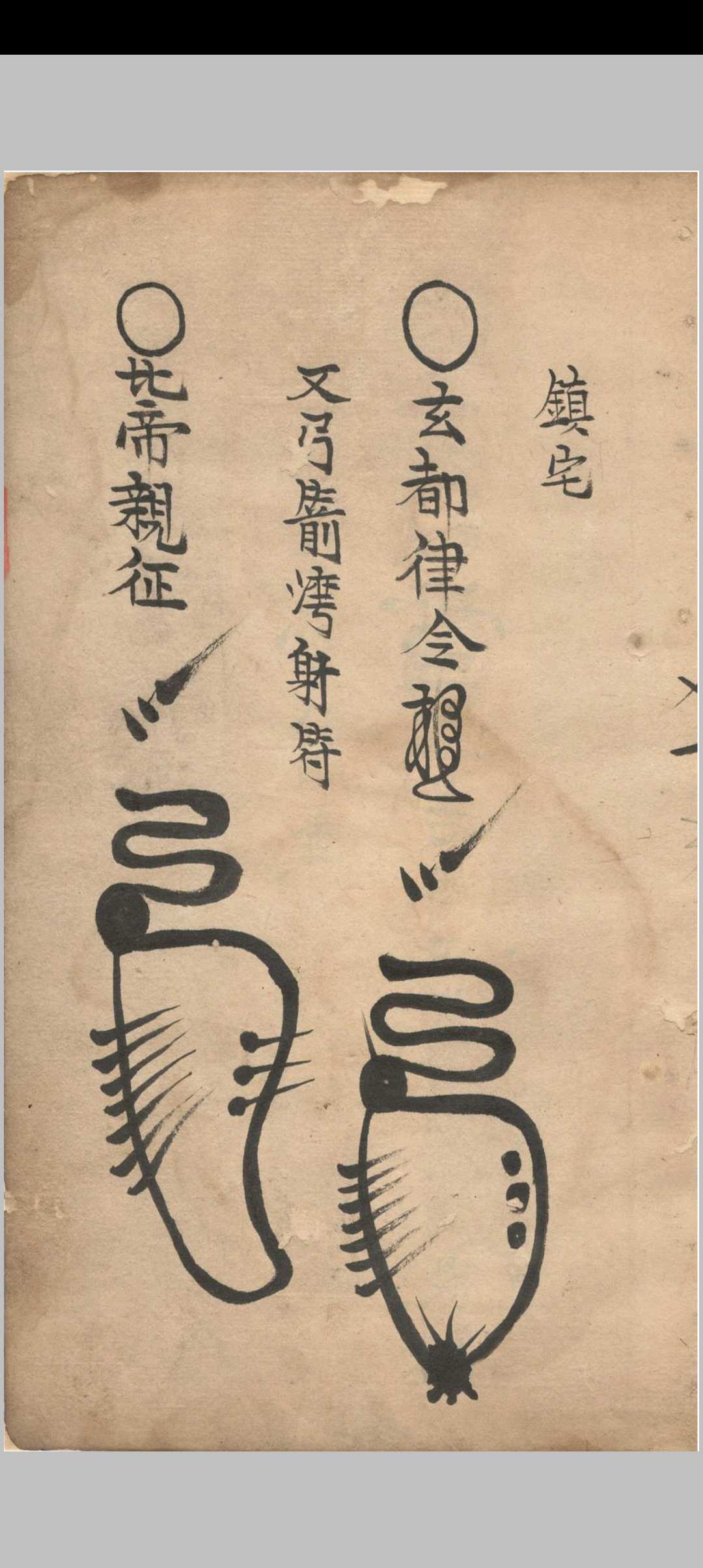 图片[3]中华古籍网-专注古书收集地司符法要宗大弓箭符中华古籍网-专注古书收集中华古籍网