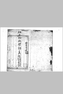 杜延龄 地理评真经中华古籍网-专注古书收集中华古籍网