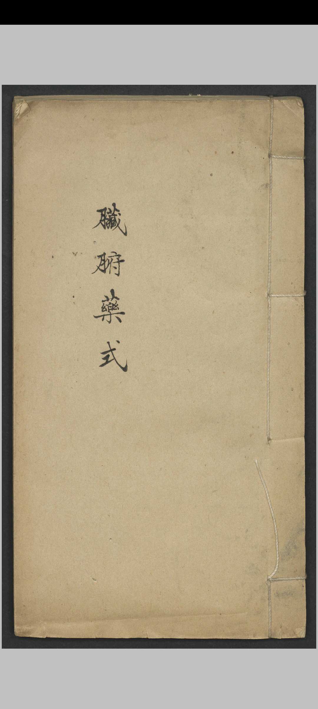 张元素 臟腑标本药式 , Shortly after 1927中华古籍网-专注古书收集中华古籍网