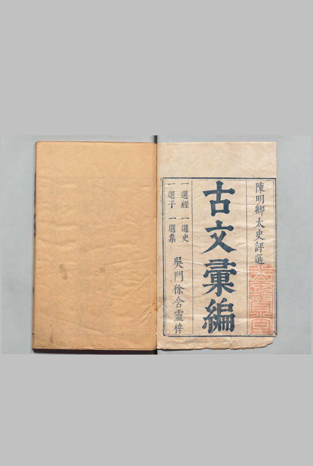 奇赏斋古文汇编 236卷 首１卷 陈仁锡 明崇祯7年中华古籍网-专注古书收集中华古籍网