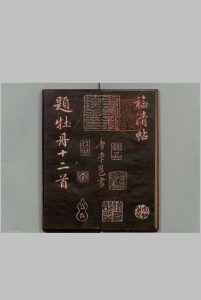 牡丹诗 福清帖 李邕(唐)书 刊本 ,明治15年中华古籍网-专注古书收集中华古籍网