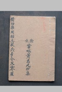 奖功杂用招兵收兵号令及零星-宏化坛奖功敕文内密中华古籍网-专注古书收集中华古籍网