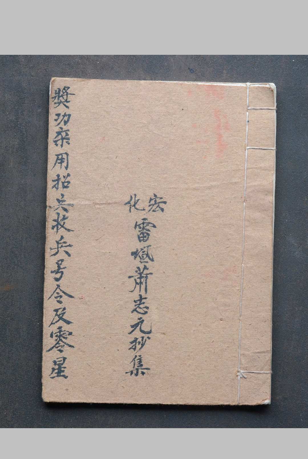 奖功杂用招兵收兵号令及零星-宏化坛奖功敕文内密中华古籍网-专注古书收集中华古籍网