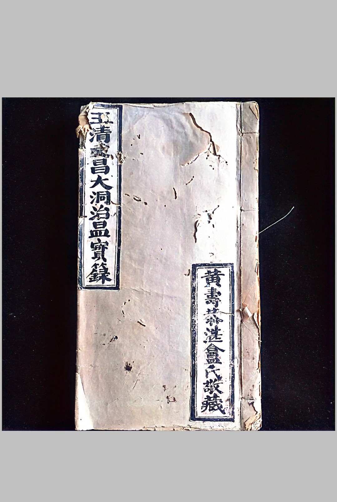 《玉清文昌大洞治瘟宝箓》中华古籍网-专注古书收集中华古籍网