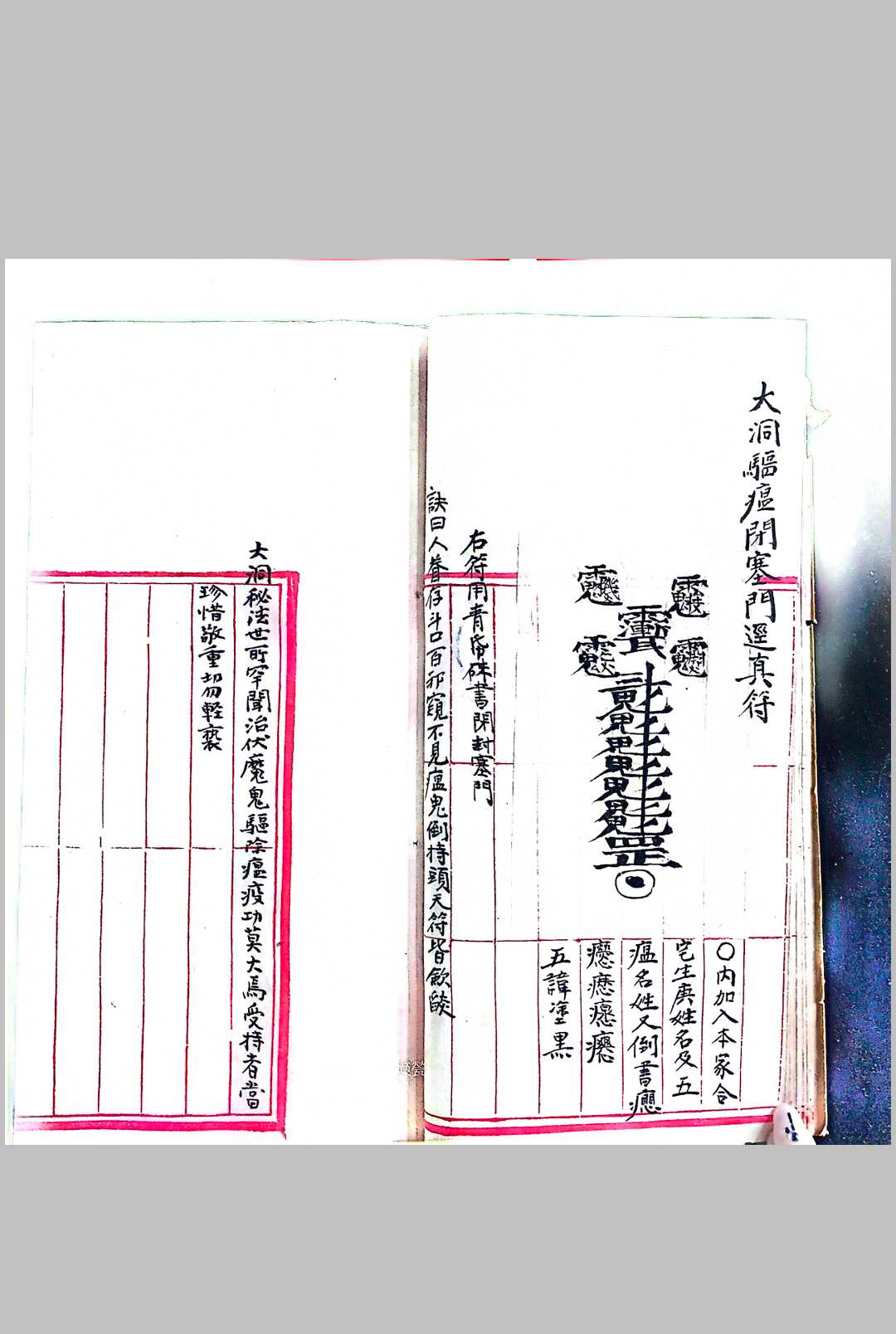图片[5]中华古籍网-专注古书收集《玉清文昌大洞治瘟宝箓》中华古籍网-专注古书收集中华古籍网